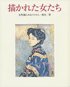 図録 描かれた女たち