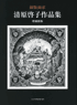 銅版画家 清原啓子作品集 増補新版