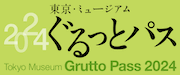 ぐるっとパス