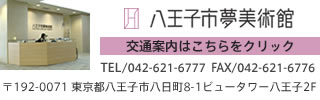 交通案内はこちらをクリック