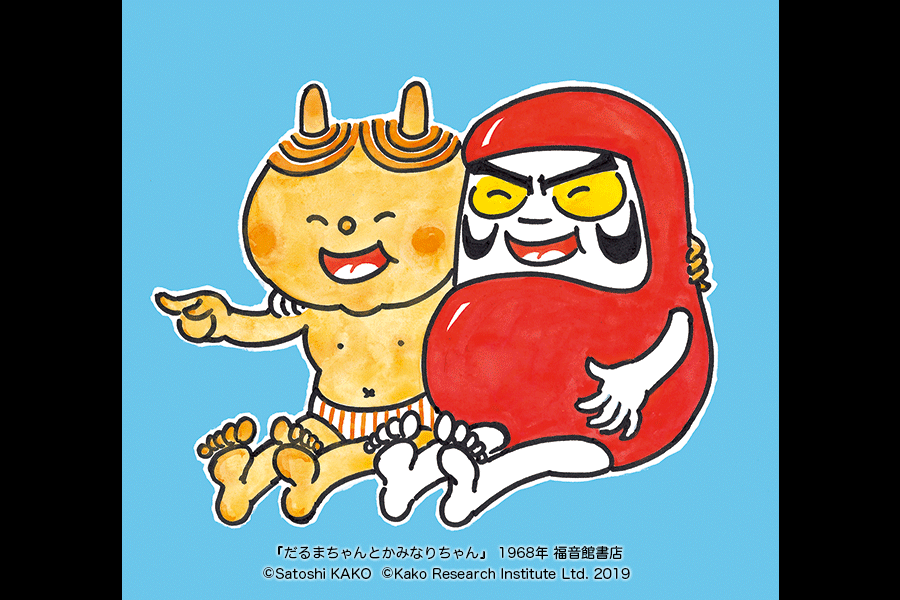 『だるまちゃんとかみなりちゃん』 1968年 福音館書店 ©Satoshi KAKO ©Kako Research Institute Ltd. 2019