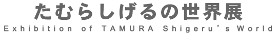 たむらしげるの世界展