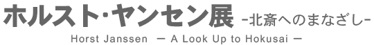 ホルスト・ヤンセン展　— 北斎へのまなざし —