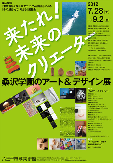 来たれ！未来のクリエーター　桑沢学園のアート＆デザイン展