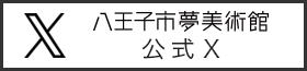 八王子市夢美術館 公式Xへ