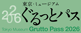 ぐるっとパス2026（公益財団法人東京都歴史文化財団）