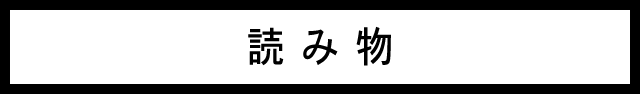 読み物