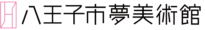 八王子市夢美術館 Hachioji Yume Art Museum