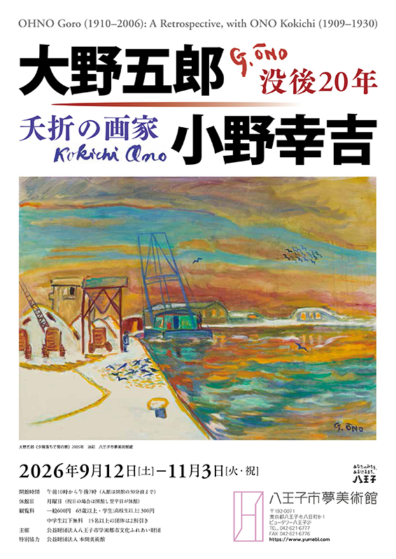 没後20年 大野五郎 ／ 夭折の画家 小野幸吉 ｜ 展覧会 ｜ 八王子市夢美術館