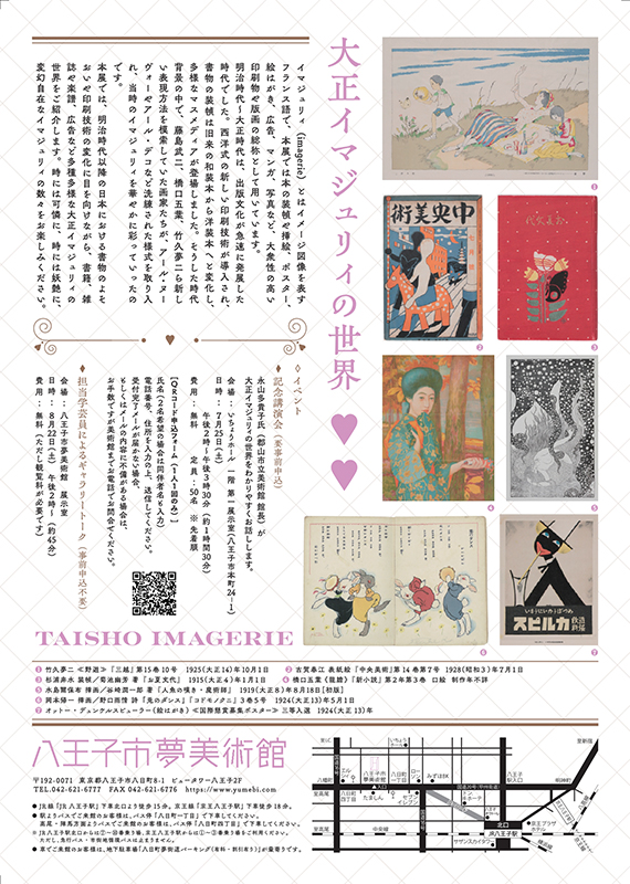 大正イマジュリィの世界 ｜ 展覧会 ｜ 八王子市夢美術館